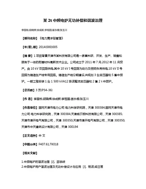 某2t中频电炉无功补偿和谐波治理