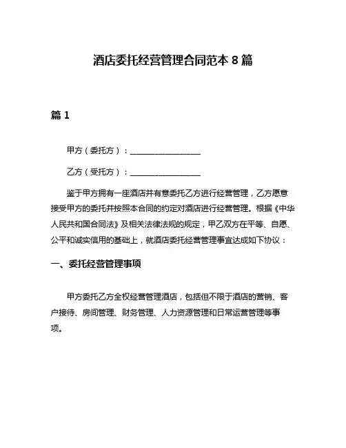 酒店委托经营管理合同范本8篇