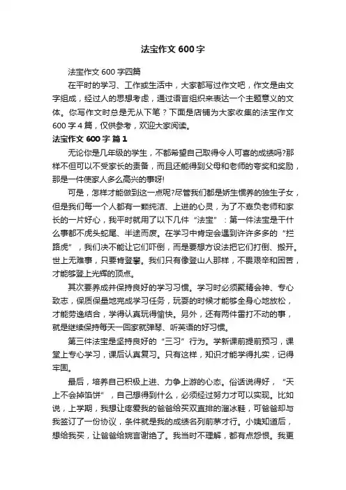 法宝作文600字