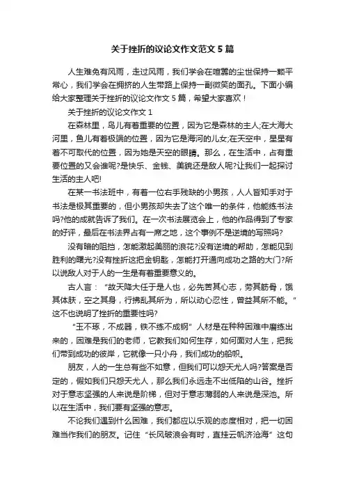 关于挫折的议论文作文范文5篇