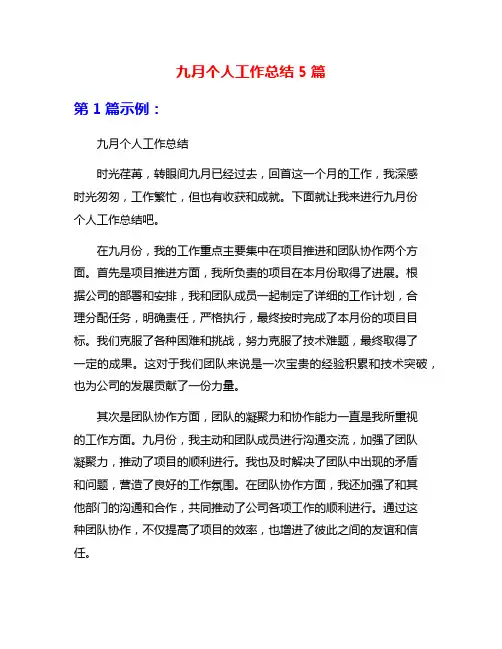 九月个人工作总结5篇