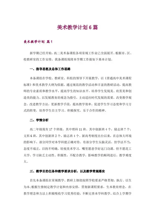 美术教学计划6篇
