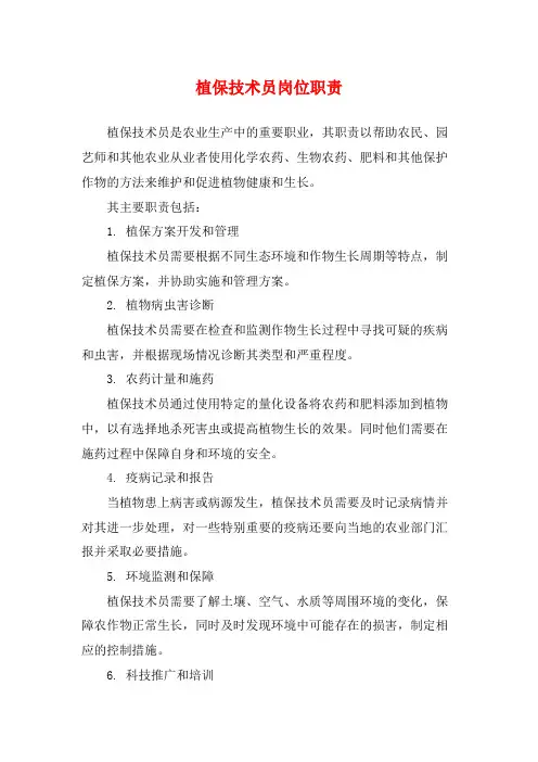 植保技术员岗位职责