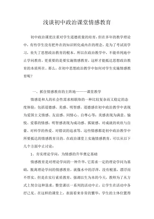 浅谈初中政治课堂情感教育