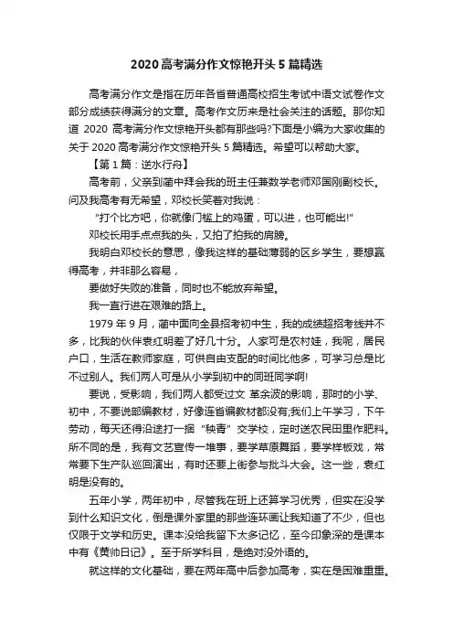 2020高考满分作文惊艳开头5篇精选