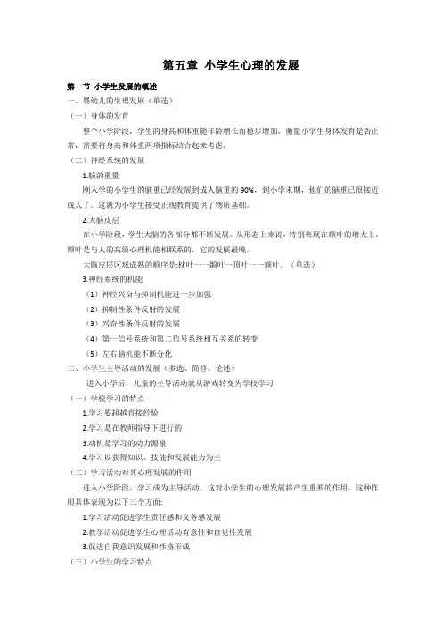发展与教育心理学,第五章