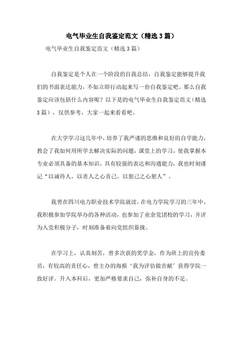 电气毕业生自我鉴定范文(精选3篇)
