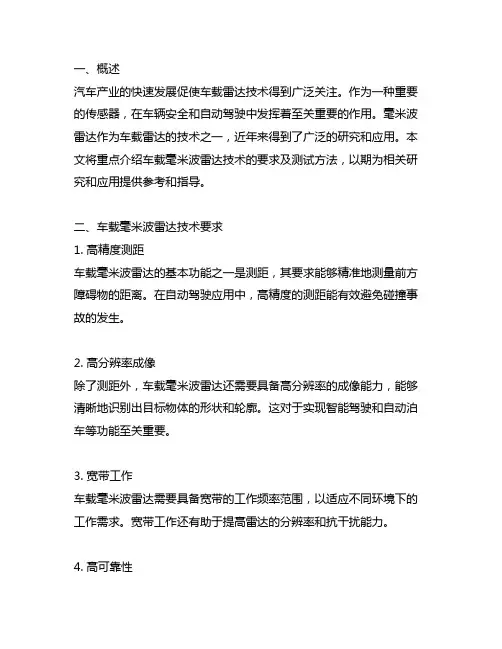 车载毫米波雷达技术要求及测试方法