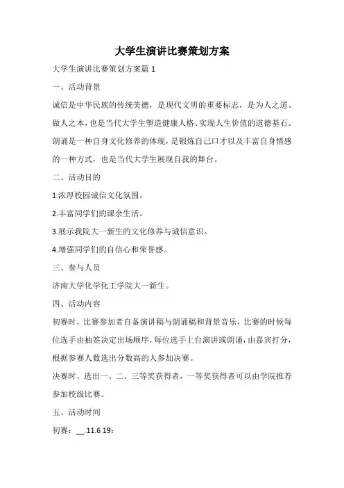 大学生演讲比赛策划方案