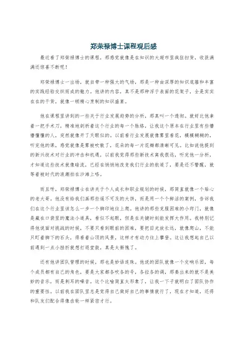 郑荣禄博士课程观后感