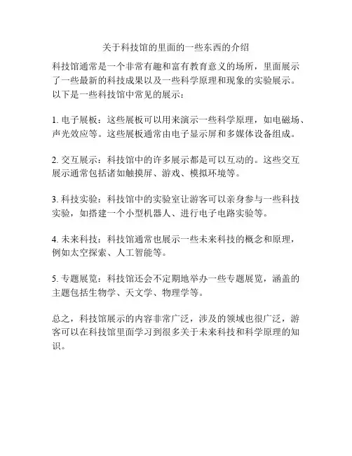 关于科技馆的里面的一些东西的介绍