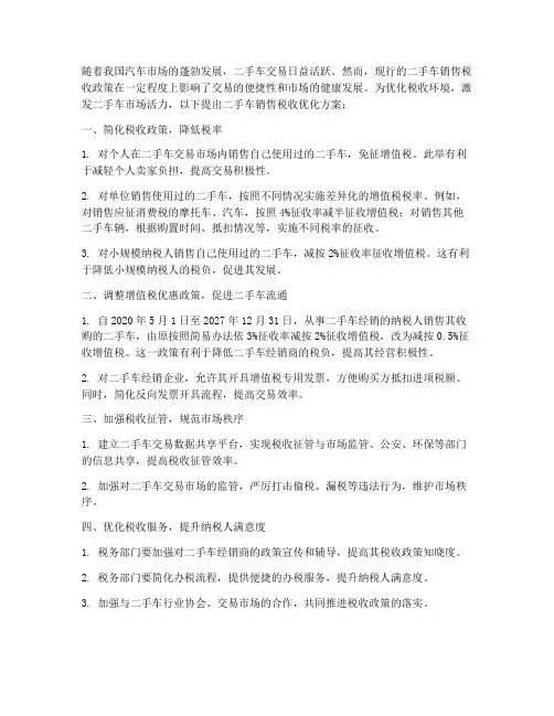 二手车销售税收优化方案