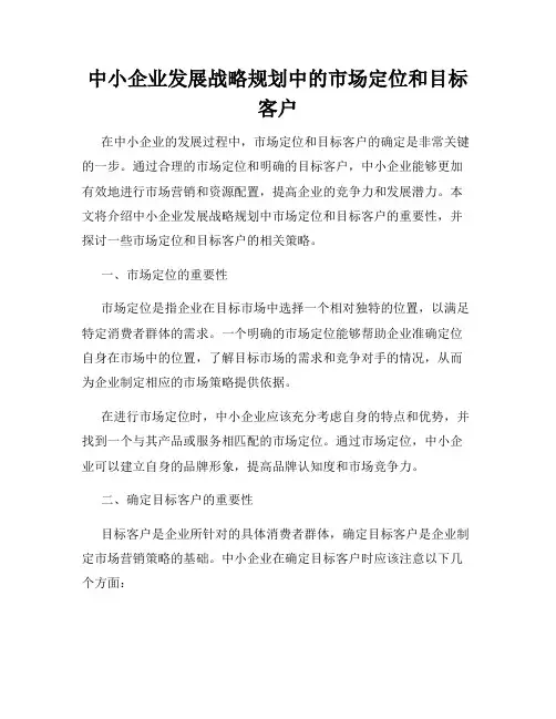 中小企业发展战略规划中的市场定位和目标客户