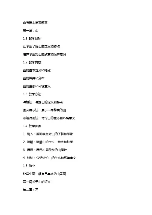 山石田土语文教案