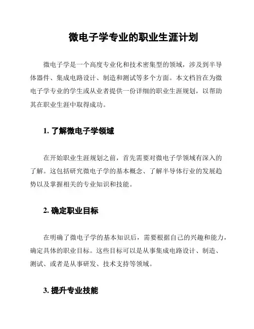 微电子学专业的职业生涯计划