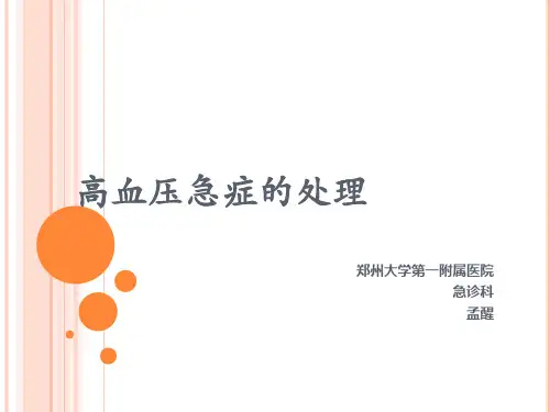 高血压急症的处理ppt