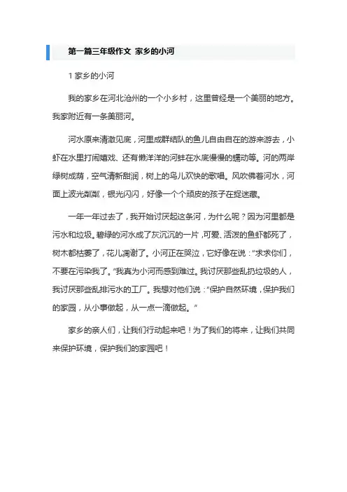 第一篇三年级作文 家乡的小河