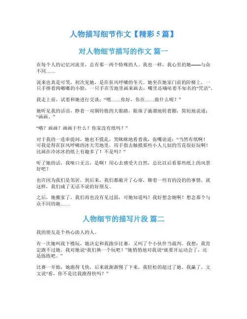 人物描写细节作文【精彩5篇】