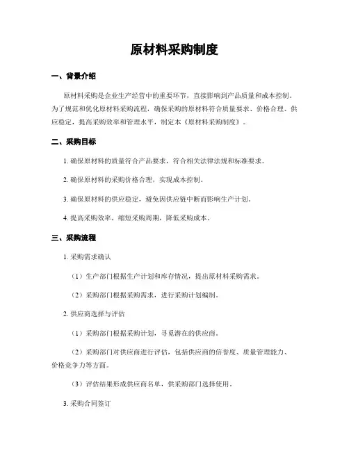 原材料采购制度