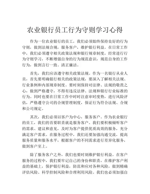 农业银行员工行为守则学习心得