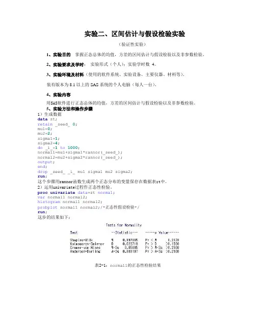 sas实验区间估计与假设检验