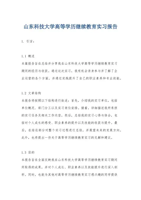 山东科技大学高等学历继续教育实习报告