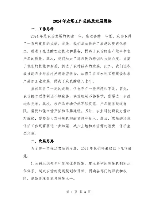 2024年农场工作总结及发展思路