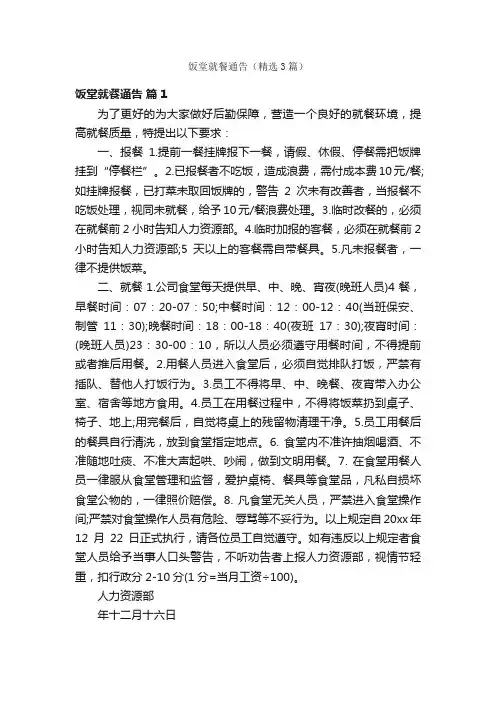 饭堂就餐通告（精选3篇）