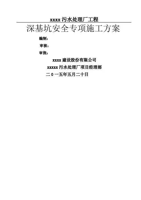 污水处理厂深基坑专项施工方案