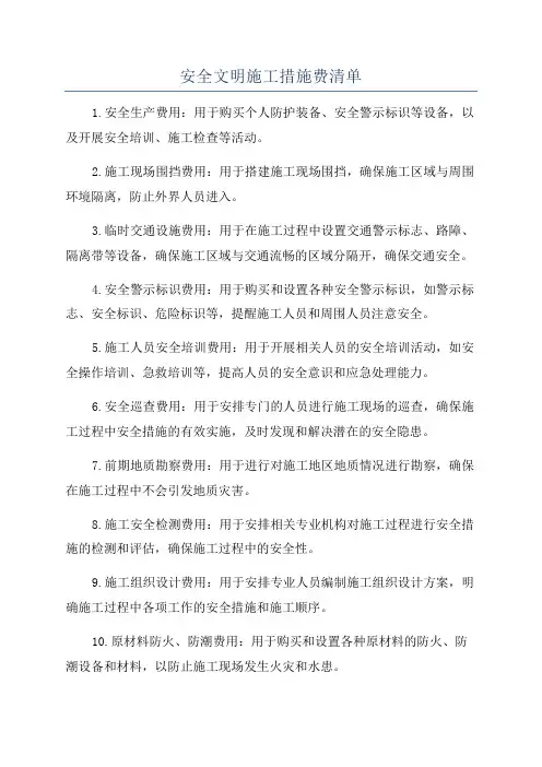 安全文明施工措施费清单