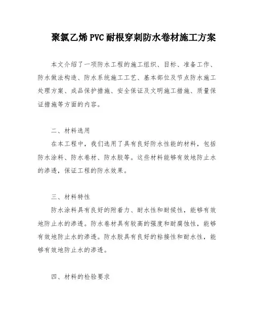 聚氯乙烯PVC耐根穿刺防水卷材施工方案
