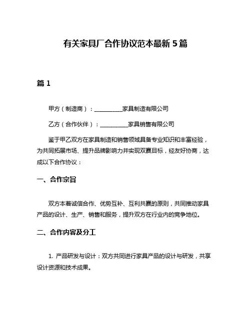 有关家具厂合作协议范本最新5篇