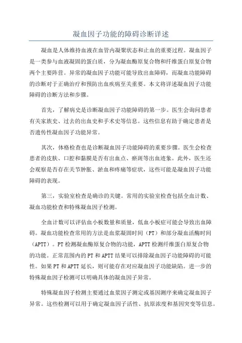 凝血因子功能的障碍诊断详述