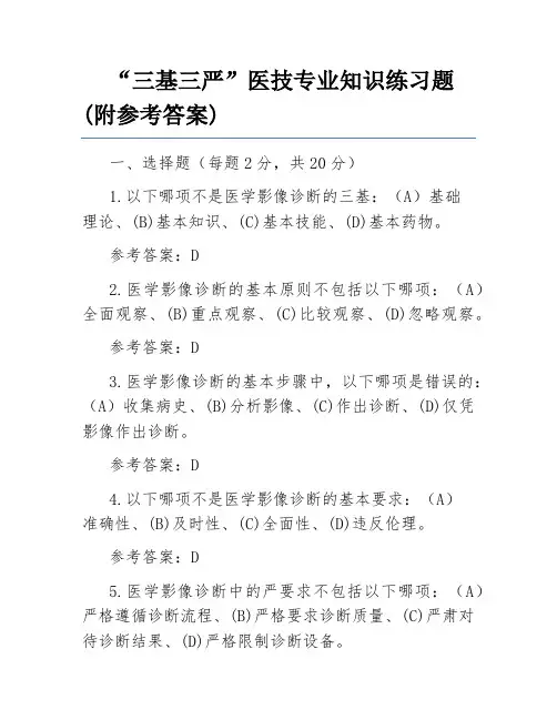 “三基三严”医技专业知识练习题(附参考答案)