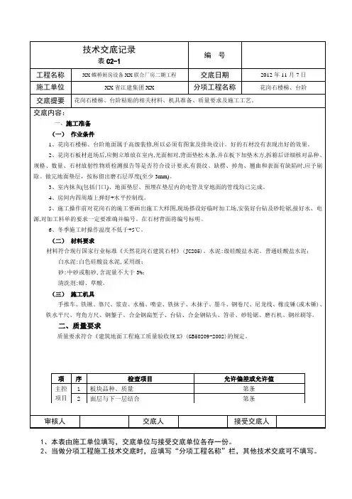 花岗石楼梯、台阶粘贴工地进程技术交底记录