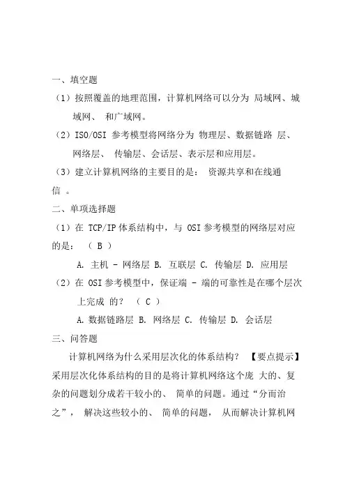 《计算机网络》第3版课后题参考答案