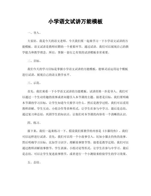 小学语文试讲万能模板