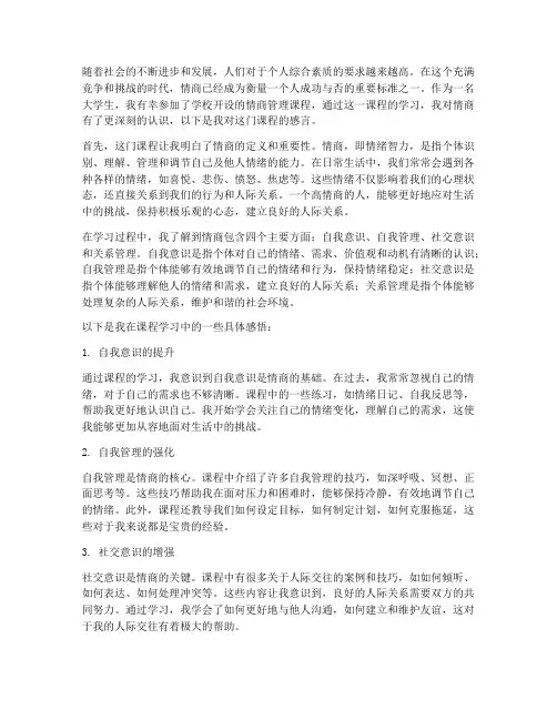 大学生情商管理课感言