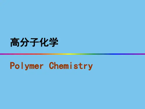 厦门大学高分子化学课件8-开环聚合.ppt
