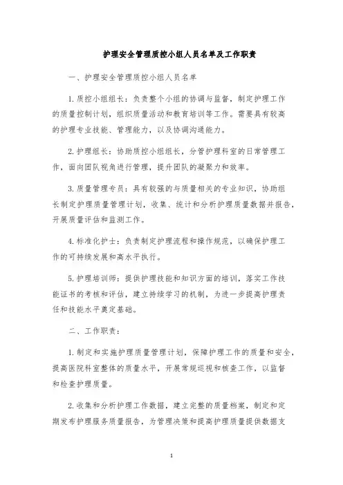 护理安全管理质控小组人员名单及工作职责
