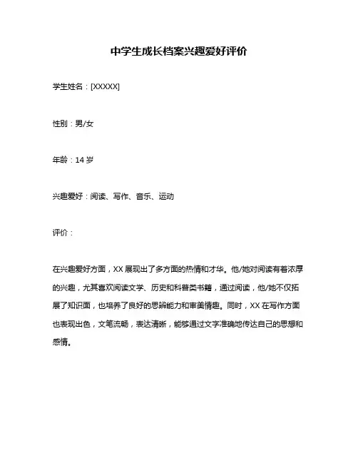 中学生成长档案兴趣爱好评价