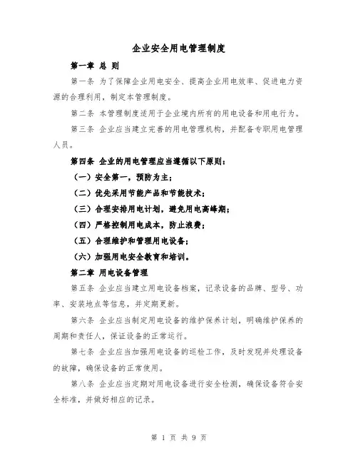 企业安全用电管理制度(3篇)