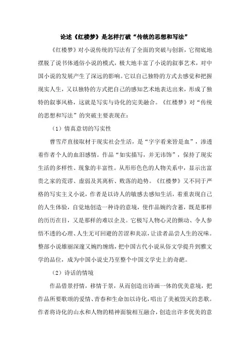 论述《红楼梦》是怎样打破“传统的思想和写法”