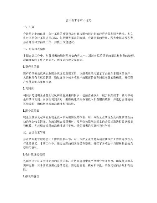 会计期末总结小论文