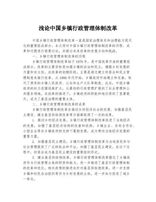 浅论中国乡镇行政管理体制改革