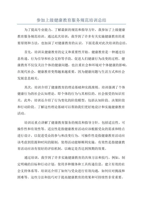 参加上级健康教育服务规范培训总结