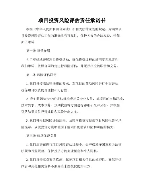项目投资风险评估责任承诺书