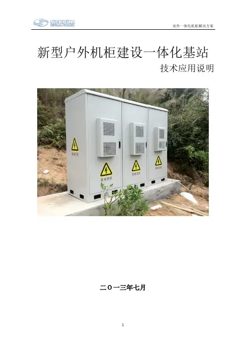 新型户外机柜建设一体化基站应用说明