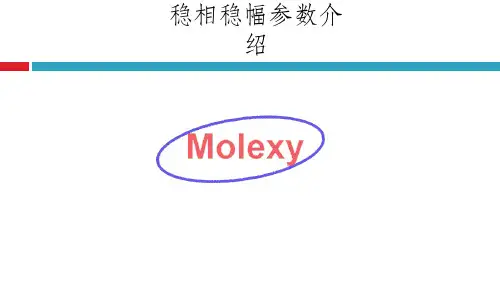 稳相稳幅