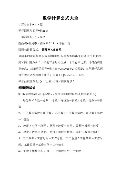 数学计算公式大全